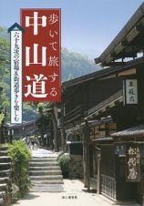 歩いて旅する中山道