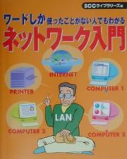 ワードしか使ったことがない人でもわかるネットワーク入門