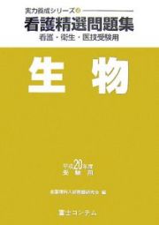 看護精選問題集　生物　平成２０年