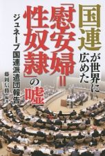 国連が世界に広めた「慰安婦＝性奴隷」の嘘