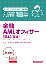 金融ＡＭＬオフィサー［基本］［実践］対策問題集　２０２４年度版　コンプライアンス・オフィサー認定試験