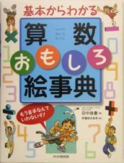 基本からわかる算数おもしろ絵事典