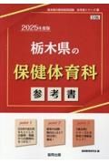 栃木県の保健体育科参考書　２０２５年度版