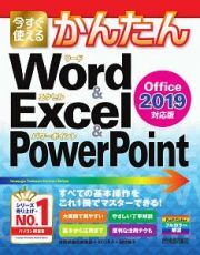 今すぐ使えるかんたん　Ｗｏｒｄ＆Ｅｘｃｅｌ＆ＰｏｗｅｒＰｏｉｎｔ＜Ｏｆｆｉｃｅ２０１９対応版＞