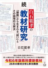 続白石範孝の「教材研究」ー「課題」から生まれる「問い」とその論理的な解決ー