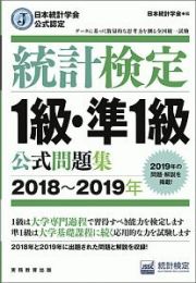 統計検定　１級・準１級　公式問題集　２０１８～２０１９　日本統計学会公式認定　日本統計学会公式認定