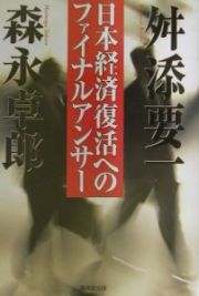 日本経済復活へのファイナルアンサー