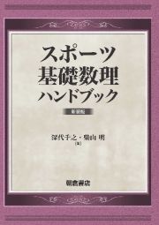 スポーツ基礎数理ハンドブック　新装版