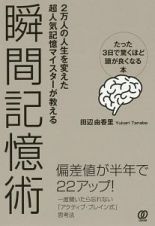 瞬間記憶術～たった３日で驚くほど頭が良くなる本～