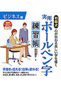 和田式　実用ボールペン字練習帳　ビジネス編