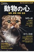 動物の心　ナショナルジオグラフィック別冊