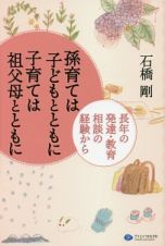 孫育ては子どもとともに　子育ては祖父母とともに