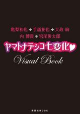 ヤマトナデシコ七変化　Ｖｉｓｕａｌ　Ｂｏｏｋ