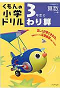 くもんの小学ドリル　３年生のわり算　算数　計算８