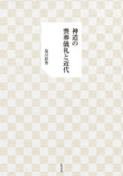 神道の喪葬儀礼と近代