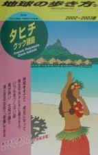 地球の歩き方　タヒチ　５３（２００２～２０