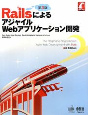 ＲａｉｌｓによるアジャイルＷｅｂアプリケーション開発＜第３版＞