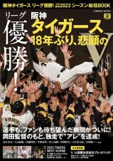 阪神タイガース　リーグ優勝！プロ野球２０２３シーズン総括ＢＯＯＫ