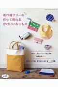 著作権フリーの作って売れるかわいい布こもの