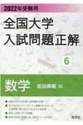 全国大学入試問題正解　数学追加掲載編　２０２２年受験用