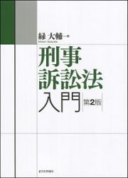 刑事訴訟法入門＜第２版＞　法セミＬＡＷ　ＣＬＡＳＳシリーズ