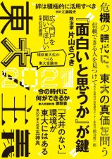 東大２０２１　東大／主義　危機の時代に、東大の真価を問う