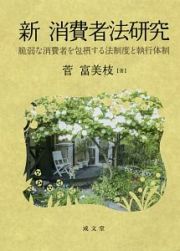 新消費者法研究　脆弱な消費者を包摂する法制度と執行体制