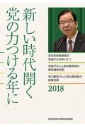 新しい時代開く党の力つける年に