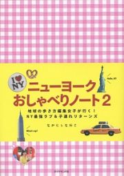 ニューヨークおしゃべりノート　地球の歩き方編集女子が行く！ＮＹ最強ラブ＆子連れリターンズ