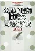 公認心理師試験の問題と解説　２０２０