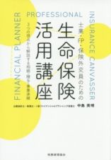 士業・ＦＰ・保険外交員のための生命保険活用講座