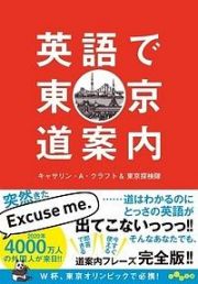 英語で東京道案内