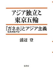 アジア独立と東京五輪－オリンピック－