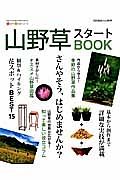 山野草スタートＢＯＯＫ