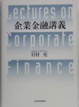 企業金融講義