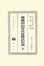 日本立法資料全集　別巻　仏蘭西治罪法証據法衍義