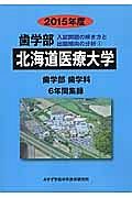 北海道医療大学　歯学部　入試問題の解き方と出題傾向の分析　２０１５