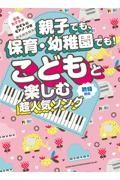 親子でも、保育・幼稚園でも！こどもと楽しむ超人気ソング