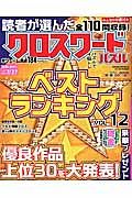 読者が選んだクロスワードパズル　ベストランキング