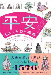 平安ものことひと事典