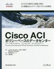 Ｃｉｓｃｏ　ＡＣＩ　ポリシーベースのデータセンター［アーキテクチャ／コンセプト／メソドロジー］