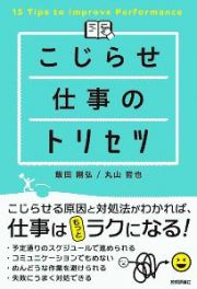 こじらせ仕事のトリセツ