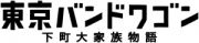 東京バンドワゴン～下町大家族物語Ｖｏｌ．１