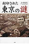 封印された東京の謎