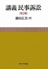 講義　民事訴訟＜第２版＞