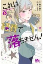 これは経費で落ちません！～経理部の森若さん～５