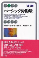 ベーシック労働法〔第９版〕