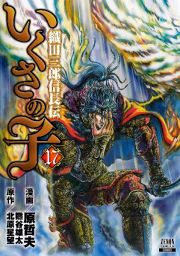 いくさの子　織田三郎信長伝１７