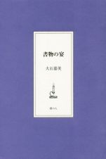 書物の宴