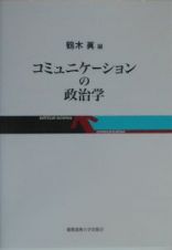 コミュニケーションの政治学